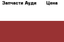 Запчасти Ауди 80 › Цена ­ 5 000 - Брянская обл. Авто » Продажа запчастей   